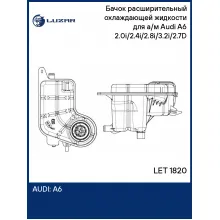 Бачок расширительный охлаждающей жидкости для а/м Audi A6 (04-) 2.0i/2.4i/2.8i/3.2i/2.7D LET 1820 LUZAR