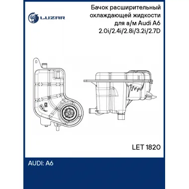 Бачок расширительный охлаждающей жидкости для а/м Audi A6 (04-) 2.0i/2.4i/2.8i/3.2i/2.7D LET 1820 LUZAR