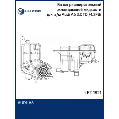 Бачок расширительный охлаждающей жидкости для а/м Audi A6 (04-) 3.0TDI/4.2FSi LET 1821 LUZAR