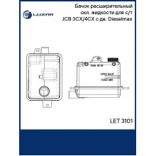 Бачок расширительный охл. жидкости для с/т JCB 3CX/4CX с дв. Dieselmax LET 3101 LUZAR