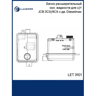 Бачок расширительный охл. жидкости для с/т JCB 3CX/4CX с дв. Dieselmax LET 3101 LUZAR