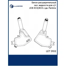 Бачок расширительный охл. жидкости для с/т JCB 3CX/4CX с дв. Perkins LET 3102 LUZAR