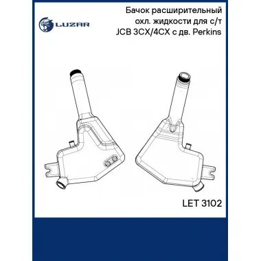 Бачок расширительный охл. жидкости для с/т JCB 3CX/4CX с дв. Perkins LET 3102 LUZAR