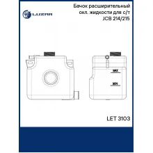 Бачок расширительный охл. жидкости для с/т JCB 214/215 LET 3103 LUZAR