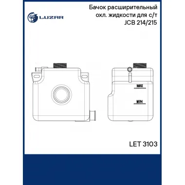 Бачок расширительный охл. жидкости для с/т JCB 214/215 LET 3103 LUZAR
