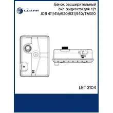 Бачок расширительный охл. жидкости для с/т JCB 411/416/520/531/540/TM310 LET 3104 LUZAR