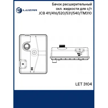 Бачок расширительный охл. жидкости для с/т JCB 411/416/520/531/540/TM310 LET 3104 LUZAR