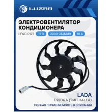Электровентилятор кондиционера для автомобилей Лада Приора (без кожуха) (тип Halla) LFAC 0127 LUZAR
