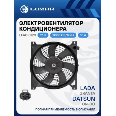 Электровентилятор кондиционера для автомобилей Лада Гранта/Datsun on-Do (с кожухом) LFAC 0190 LUZAR