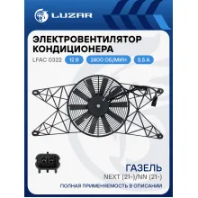 Электровентилятор кондиционера для автомобилей ГАЗель Next (21-)/ГАЗель NN (21-) (с кожухом) LFAC 0322 LUZAR
