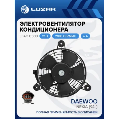 Электровентилятор кондиционера для автомобилей Daewoo Nexia (94-) (с кожухом) LFAC 0503 LUZAR