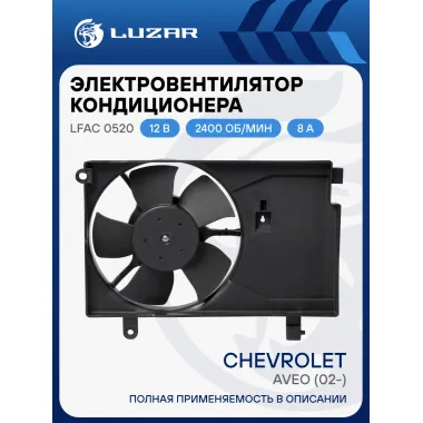 Электровентилятор кондиционера для автомобиля Chevrolet Aveo (02-) (с кожухом) LFAC 0520 LUZAR