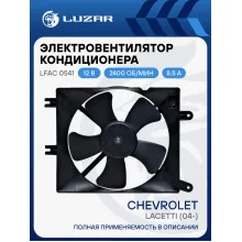 Электровентилятор кондиционера для автомобилей Chevrolet Lacetti (04-) (с кожухом) LFAC 0541 LUZAR