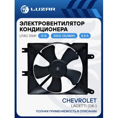 Электровентилятор кондиционера для автомобилей Chevrolet Lacetti (04-) (с кожухом) LFAC 0541 LUZAR