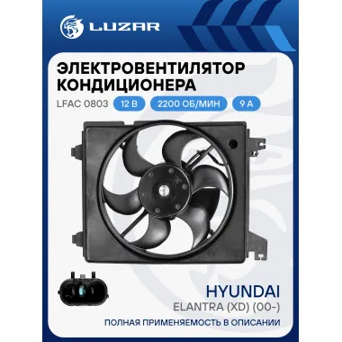 Электровентилятор кондиционера для автомобилей Hyundai Elantra (XD) (00-) (с кожухом) LFAC 0803 LUZAR