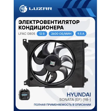 Электровентилятор кондиционера для автомобилей Hyundai Sonata (EF) (98-) (с кожухом) (4-х конт.) LFAC 0805 LUZAR