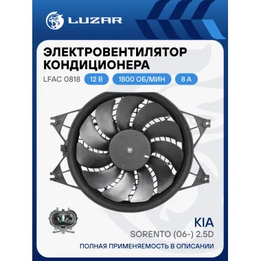 Электровентилятор кондиционера для автомобилей KIA Sorento (06-) 2.5D (с кожухом) LFAC 0818 LUZAR