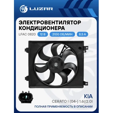 Электровентилятор кондиционера для автомобилей KIA Cerato I (04-) 1.6i/2.0i (с кожухом) LFAC 0820 LUZAR