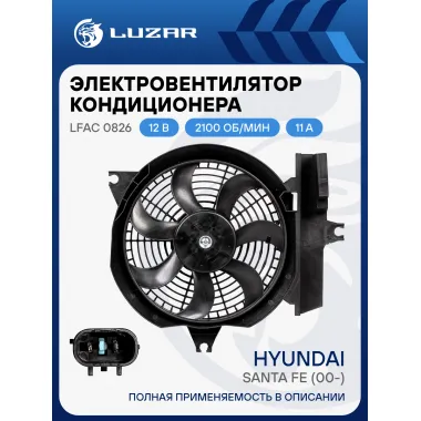 Электровентилятор кондиционера для автомобилей Hyundai Santa Fe (00-) (с кожухом) LFAC 0826 LUZAR