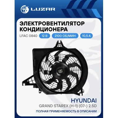 Электровентилятор кондиционера для автомобилей Hyundai Grand Starex (H-1) (07-) 2.5D (A) (с кожухом) LFAC 0840 LUZAR