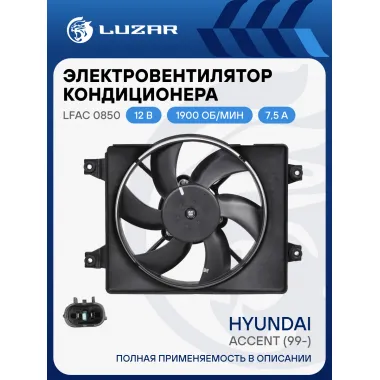Электровентилятор кондиционера для автомобиля Hyundai Accent (99-) MT (с кожухом) LFAC 0850 LUZAR