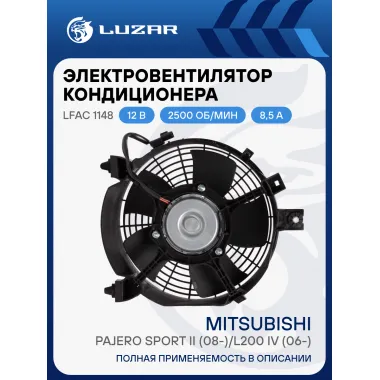 Электровентилятор кондиционера для автомобилей Mitsubishi Pajero Sport II (08-)/L200 IV (06-) (с кожухом) LFAC 1148 LUZAR