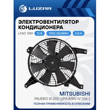 Электровентилятор кондиционера для автомобилей Mitsubishi Pajero III (00-)/Pajero IV (06-) (с кожухом) LFAC 1189 LUZAR