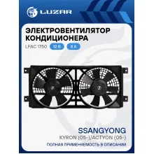 Электровентилятор кондиционера для автомобилей SsangYong Kyron (05-)/Actyon (05-) (2 вент.) (с кожухом) LFAC 1750 LUZAR