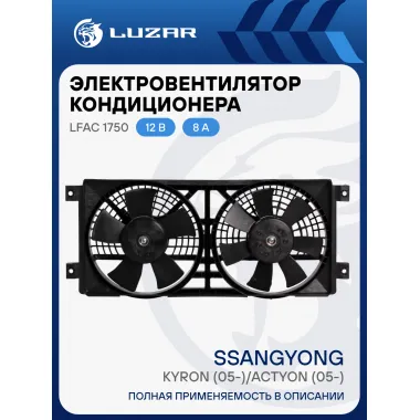Электровентилятор кондиционера для автомобилей SsangYong Kyron (05-)/Actyon (05-) (2 вент.) (с кожухом) LFAC 1750 LUZAR