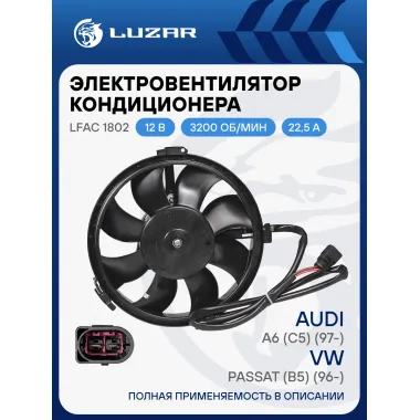 Электровентилятор кондиционера для автомобилей VW Passat (B5) (96-)/Audi A6 (C5) (97-) (c кожухом) (тип Gate) LFAC 1802 LUZAR