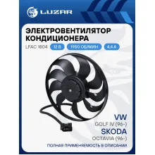 Электровентилятор охлаждения без кожуха для автомобилей Skoda Octavia (96-)/VW Golf IV (96-) (1 скор.) LFAC 1804 LUZAR