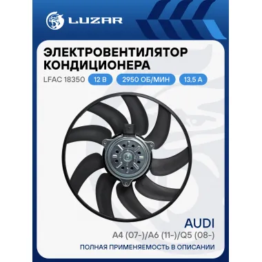 Электровентилятор кондиционера для автомобилей Audi A4 (07-)/A6 (11-)/Q5 (08-) (без кожуха) LFAC 18350 LUZAR