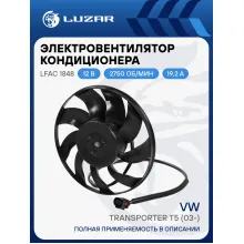 Электровентилятор кондиционера для автомобилей VW Transporter T5 (03-) (без кожуха) LFAC 1848 LUZAR