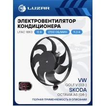 Электровентилятор кондиционера для автомобилей Skoda Octavia A5 (04-)/VW Golf V (03-) (без кожуха) LFAC 18K0 LUZAR