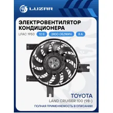 Электровентилятор кондиционера для автомобиля Toyota Land Cruiser 100 (98-) (с кожухом) LFAC 1950 LUZAR