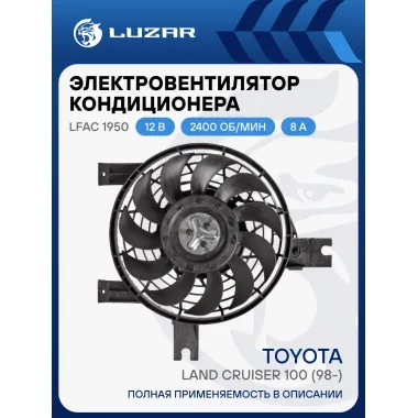 Электровентилятор кондиционера для автомобиля Toyota Land Cruiser 100 (98-) (с кожухом) LFAC 1950 LUZAR