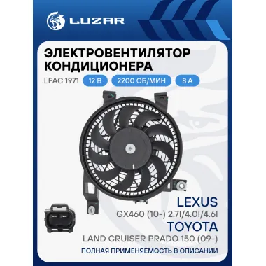 Электровентилятор кондиционера для автомобилей Toyota Land Cruiser Prado 150 (09-)/Lexus GX460 (10-) 2.7i/4.0i/4.6i (с кожухом) LFAC 1971 LUZAR