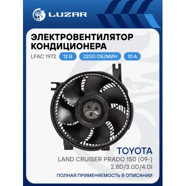Электровентилятор кондиционера для автомобилей Toyota Land Cruiser Prado 150 (09-) 2.8D/3.0D/4.0i (с кожухом) LFAC 1972 LUZAR