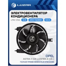 Электровентилятор кондиционера для автомобилей Opel Astra H (04-)/Zafira B (05-) (без кожуха) LFAC 2166 LUZAR