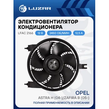 Электровентилятор кондиционера для автомобилей Opel Astra H (04-)/Zafira B (05-) (без кожуха) LFAC 2166 LUZAR