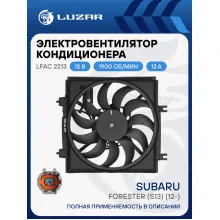Электровентилятор кондиционера для автомобилей Subaru Forester (S13) (12-) (с кожухом) LFAC 2213 LUZAR