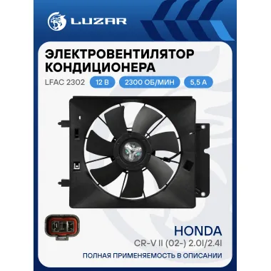 Электровентилятор кондиционера для автомобилей Honda CR-V II (02-) 2.0i/2.4i (с кожухом) LFAC 2302 LUZAR
