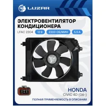 Электровентилятор кондиционера для автомобилей Honda Civic 4D (06-) (с кожухом) LFAC 2304 LUZAR