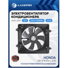 Электровентилятор кондиционера для автомобиля Honda CR-V III (06-) 2.0i (с кожухом) LFAC 2319 LUZAR