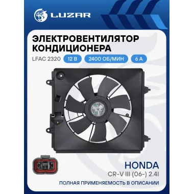 Электровентилятор кондиционера для автомобилей Honda CR-V III (06-) 2.4i (с кожухом) LFAC 2320 LUZAR