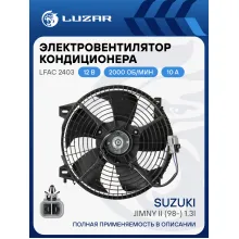 Электровентилятор кондиционера для автомобилей Suzuki Jimny II (98-) 1.3i (с кожухом) LFAC 2403 LUZAR