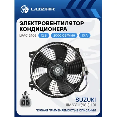 Электровентилятор кондиционера для автомобилей Suzuki Jimny II (98-) 1.3i (с кожухом) LFAC 2403 LUZAR