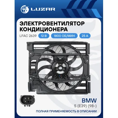 Электровентилятор кондиционера для автомобилей BMW 5 (E39) (98-) (3-х контактный, с кожухом и модулем управления) LFAC 2639 LUZAR
