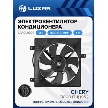 Электровентилятор кондиционера для автомобилей Chery Tiggo (T11) (05-) (с кожухом) LFAC 3002 LUZAR