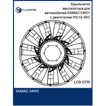 Крыльчатка вентилятора для автомобилей КАМАЗ 54901 (19-) с двигателем 910.12-450 LFB 0719 LUZAR